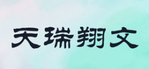 天瑞翔文