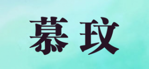 慕玟