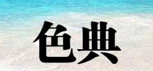 色典