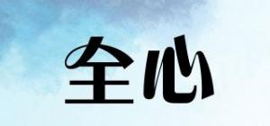 全心