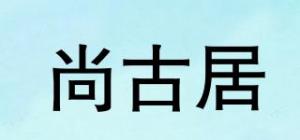 尚古居