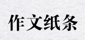 作文纸条