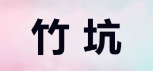 竹坑