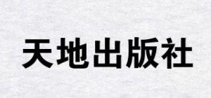 天地出版社