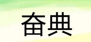 奋典