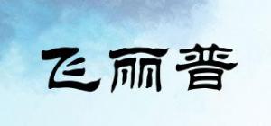 飞丽普