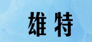 雄特