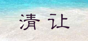 清让