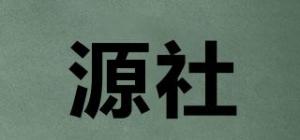 源社