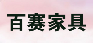 百赛家具