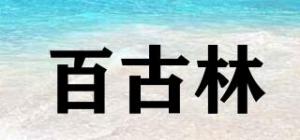 百古林