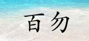 百勿