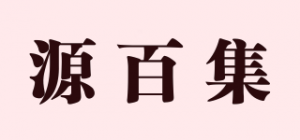 源百集