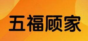 五福顾家