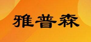 雅普森