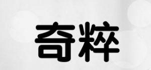 奇粹