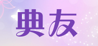 典友