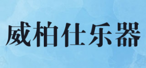 威柏仕乐器