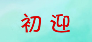 初迎