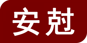 安尅