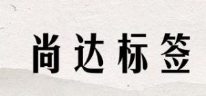 尚达标签