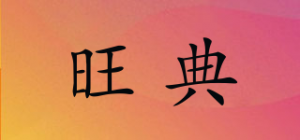 旺典