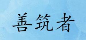 善筑者