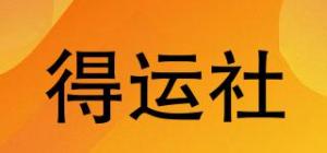 得运社