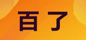 百了