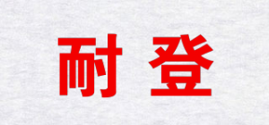 耐登