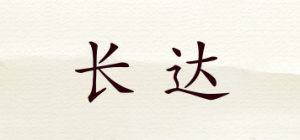 长达