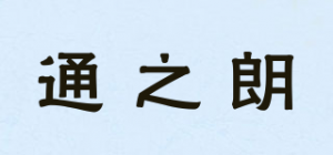 通之朗