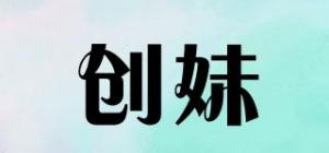 创妹