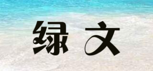 绿文