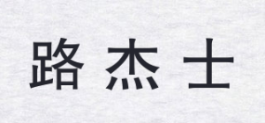 路杰士