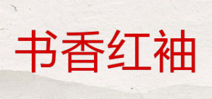 书香红袖