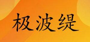极波缇