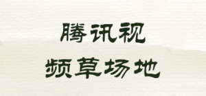 腾讯视频草场地