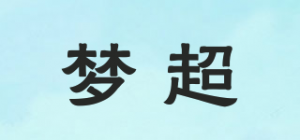 梦超