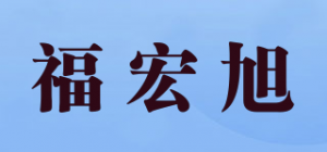 福宏旭