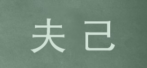 夫己