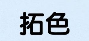 拓色
