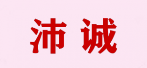 沛诚