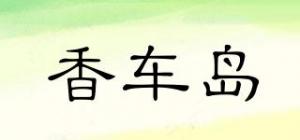 香车岛