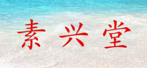 素兴堂