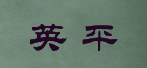 英平