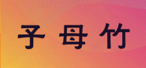 子母竹