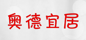 奥德宜居
