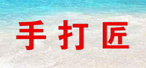手打匠