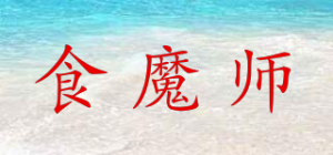 食魔师